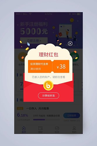 创意大气理财红包手机界面APP弹窗设计