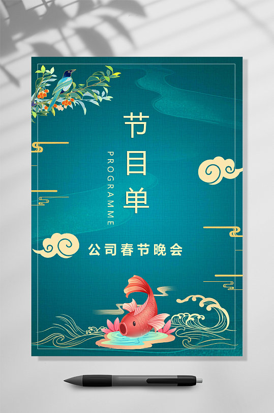 鲤鱼新春节目单WORD-众图网