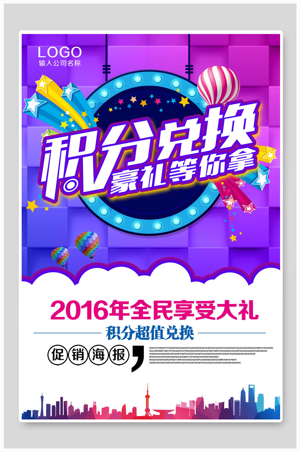 创意高端全民想享受大礼积分兑换海报素材
