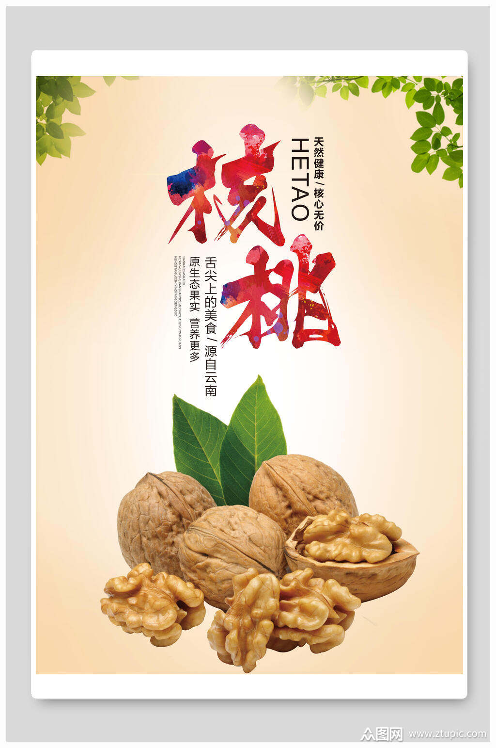 核桃粉干果促销海报素材免费下载,本作品是由你好上传的原创平面广告