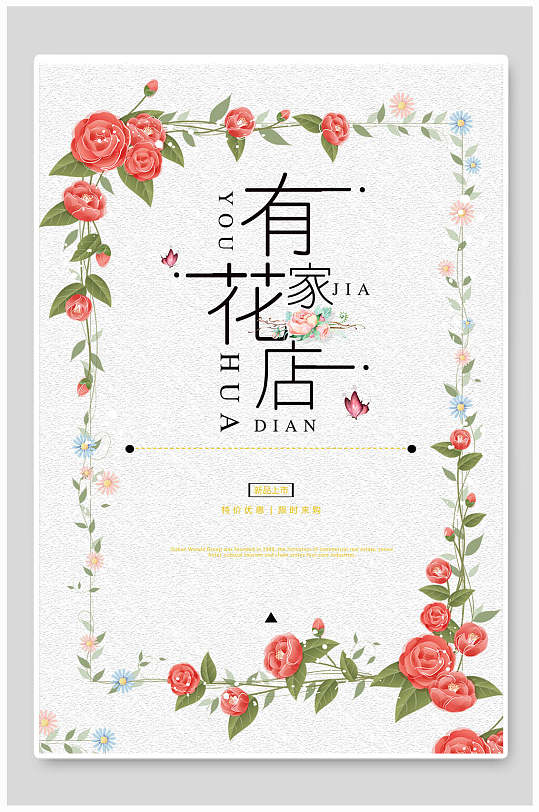 有家花店花店海报
