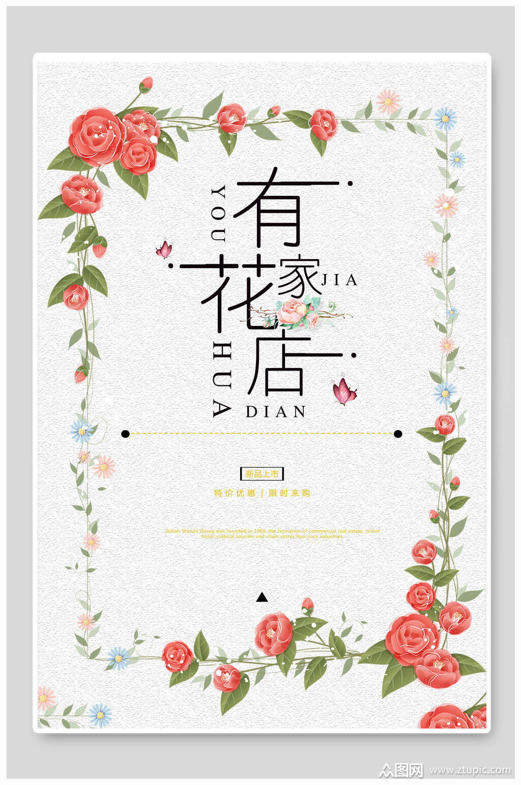 有家花店花店海报素材