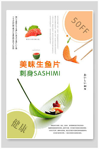 美味生鱼片日本生鱼片菜谱促销海报
