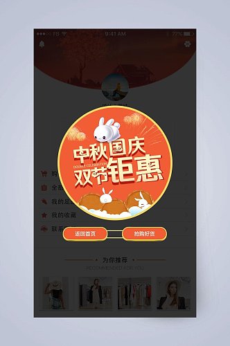 时尚中秋国庆双节钜惠手机界面APP弹窗设计