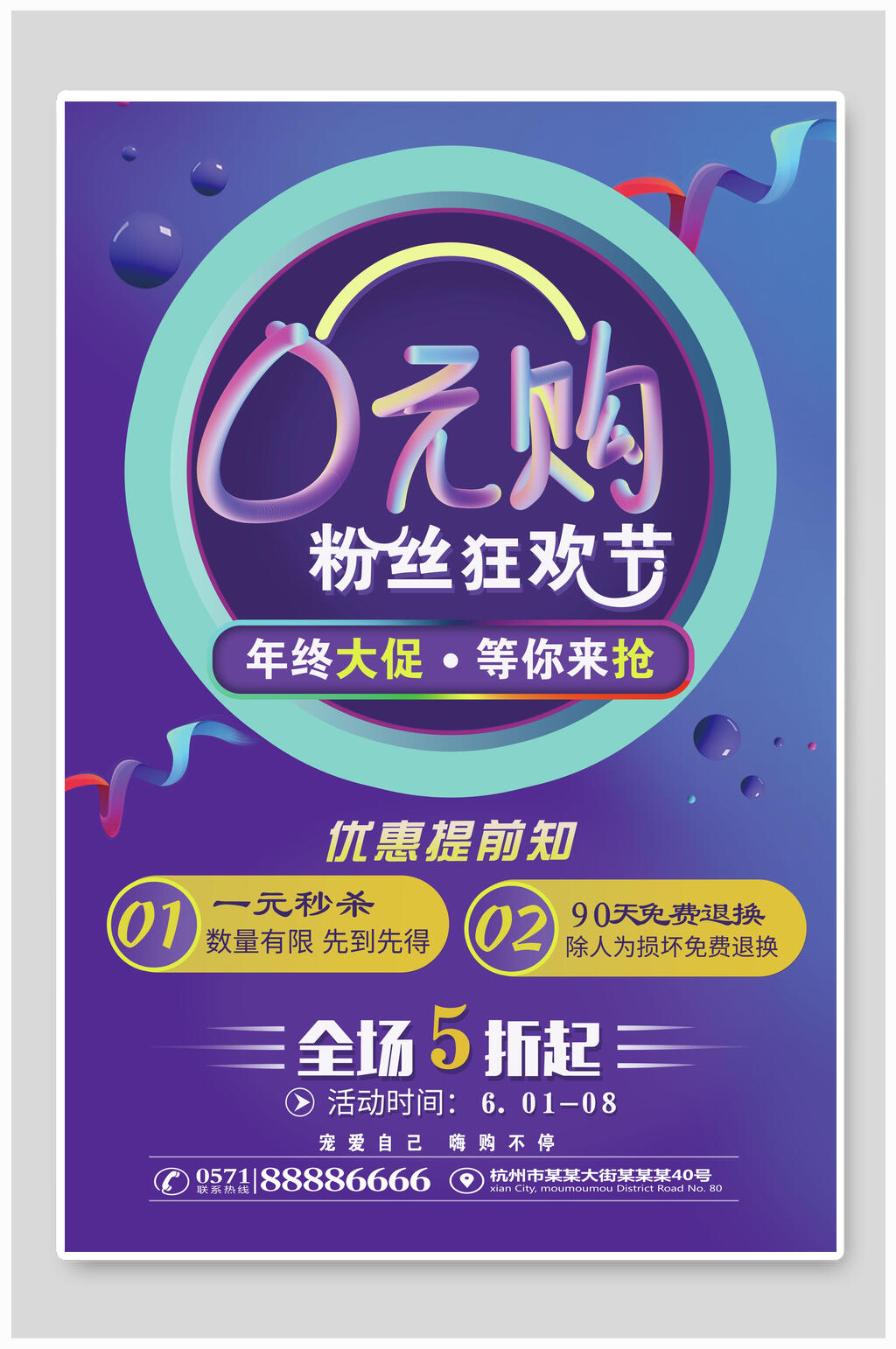 粉丝狂欢零元购海报素材