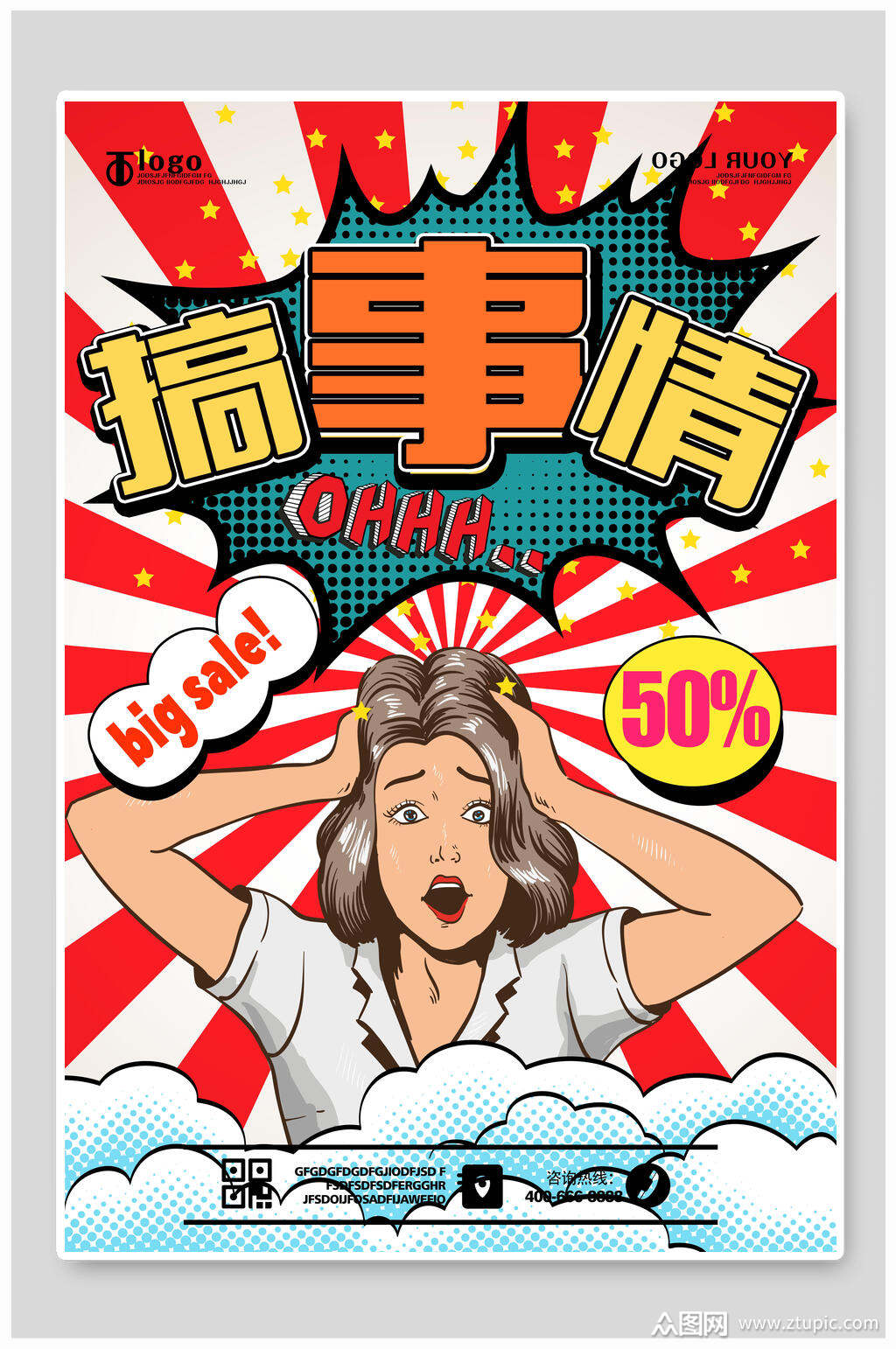 搞事情波普艺术海报素材