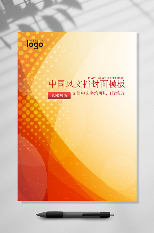 文档封面WORD橘色渐变常用表格-众图网