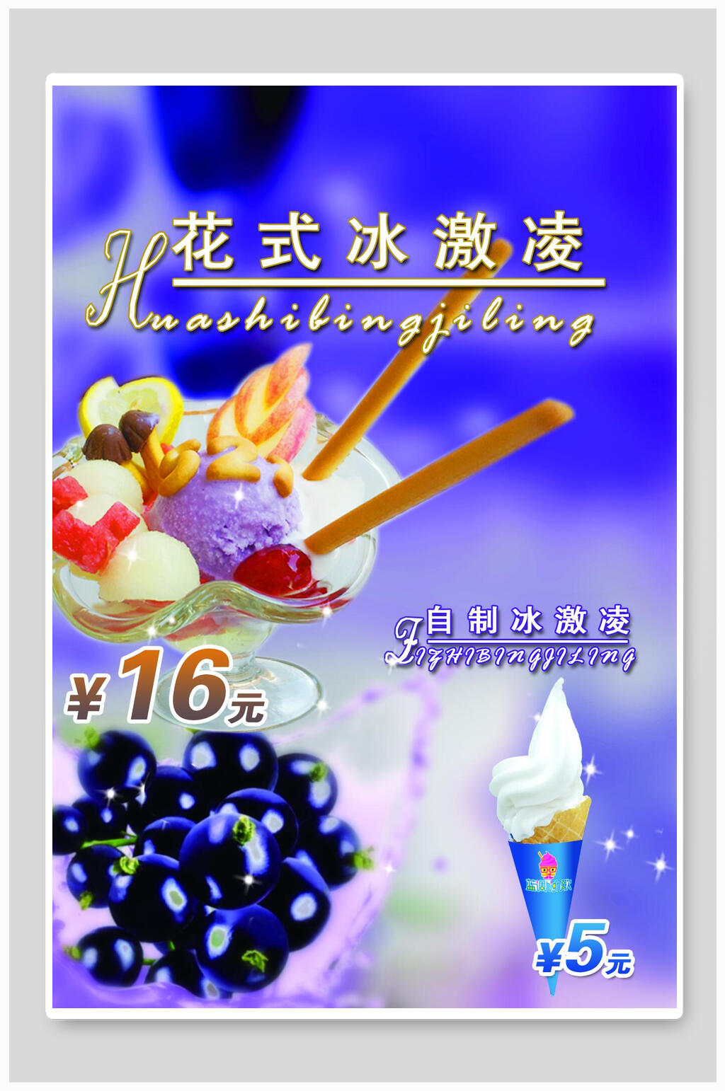 花式冰激凌冰淇淋海报素材