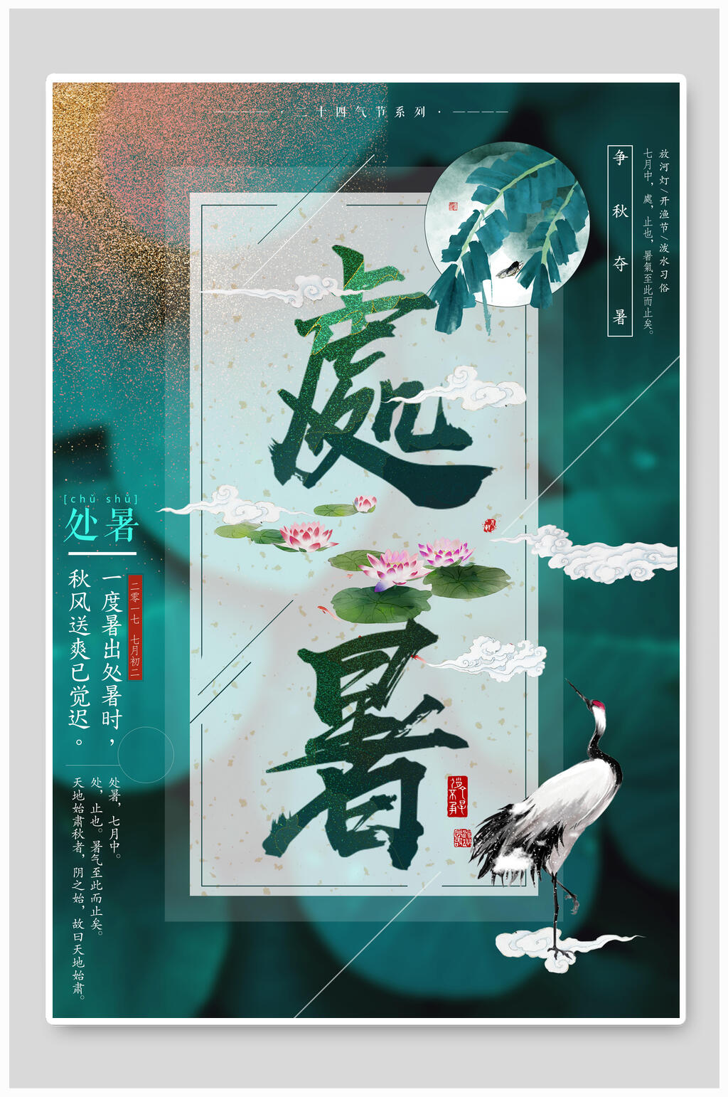 秋风送爽已觉迟处暑二十四节气海报素材