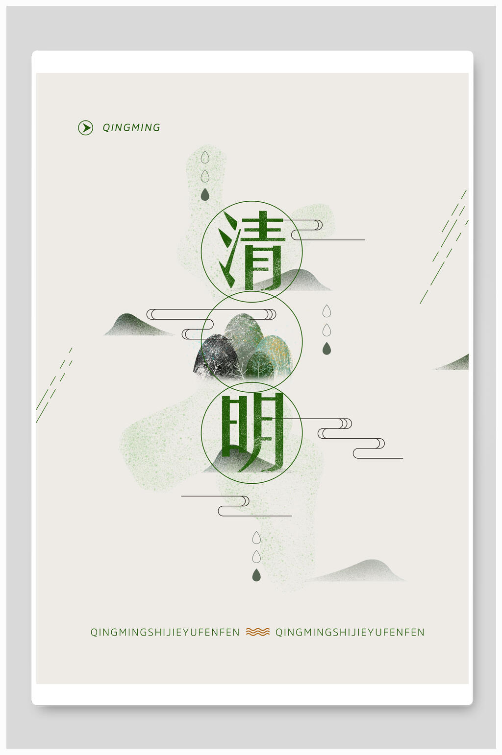 放眼群山烟雨慢慢清明节海报素材