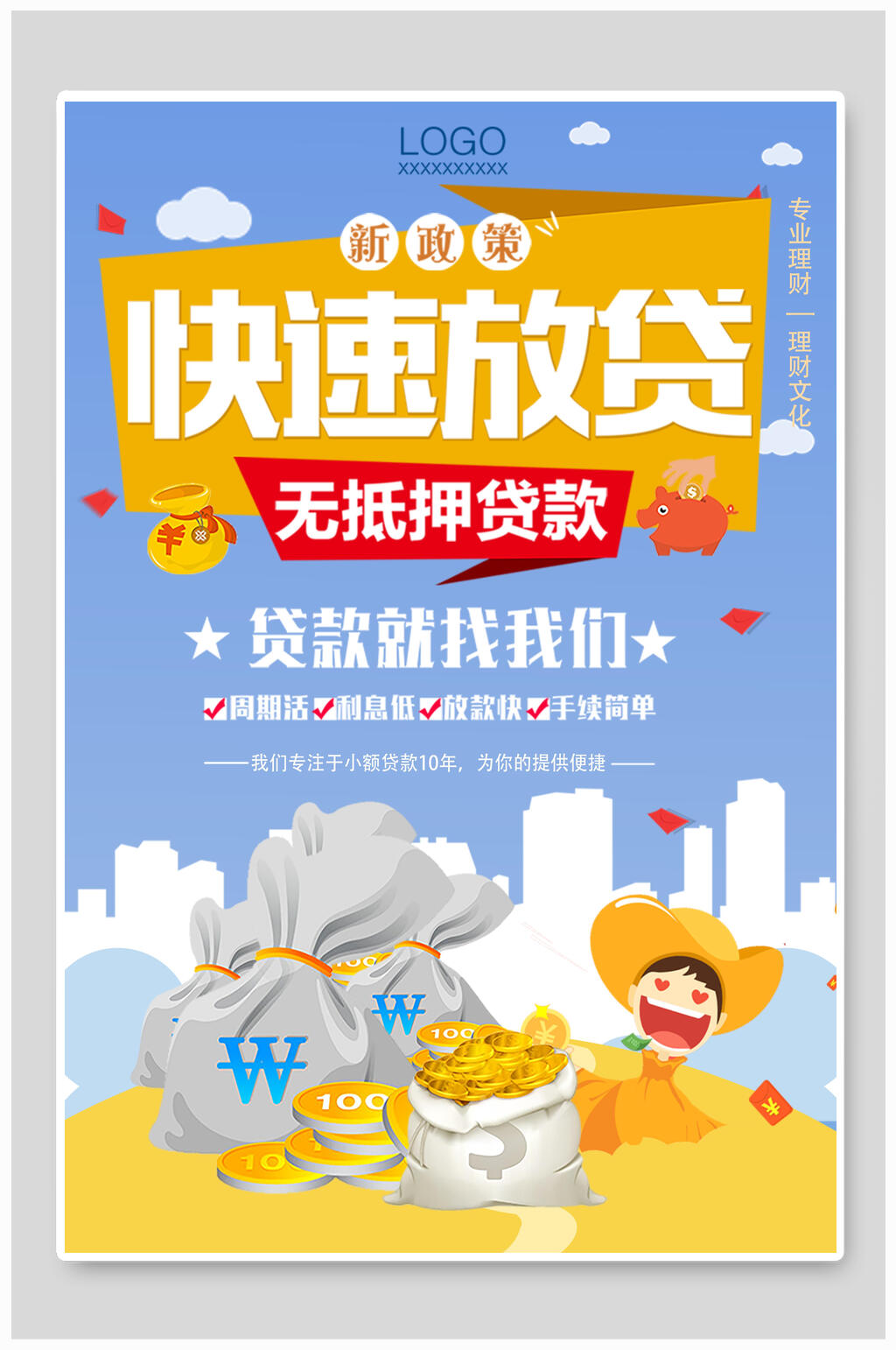 快速放贷小额贷款海报素材