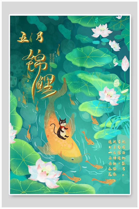 美丽荷塘五月锦鲤海报