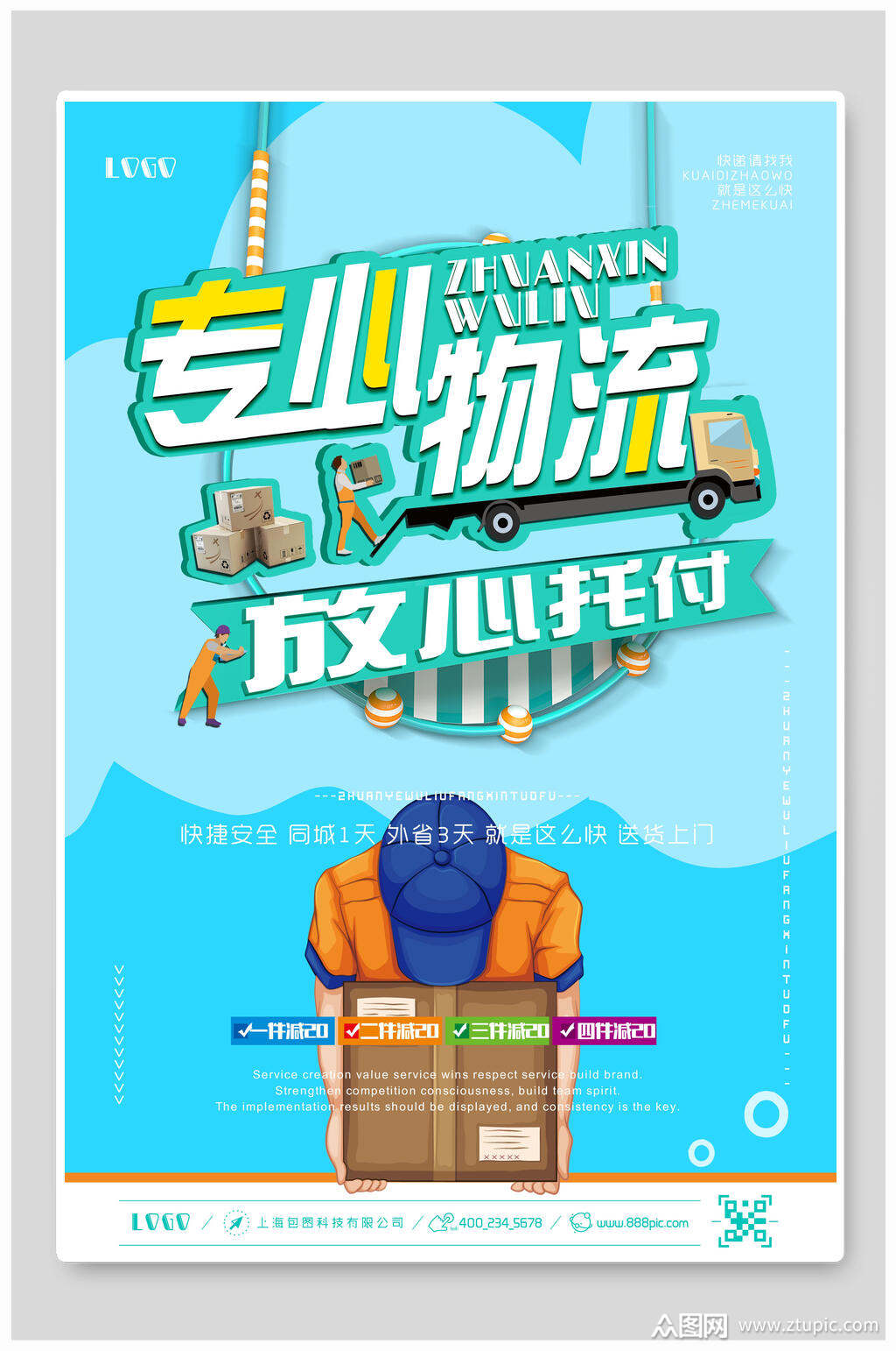 高端专心物流放心托付物流服务快递海报素材