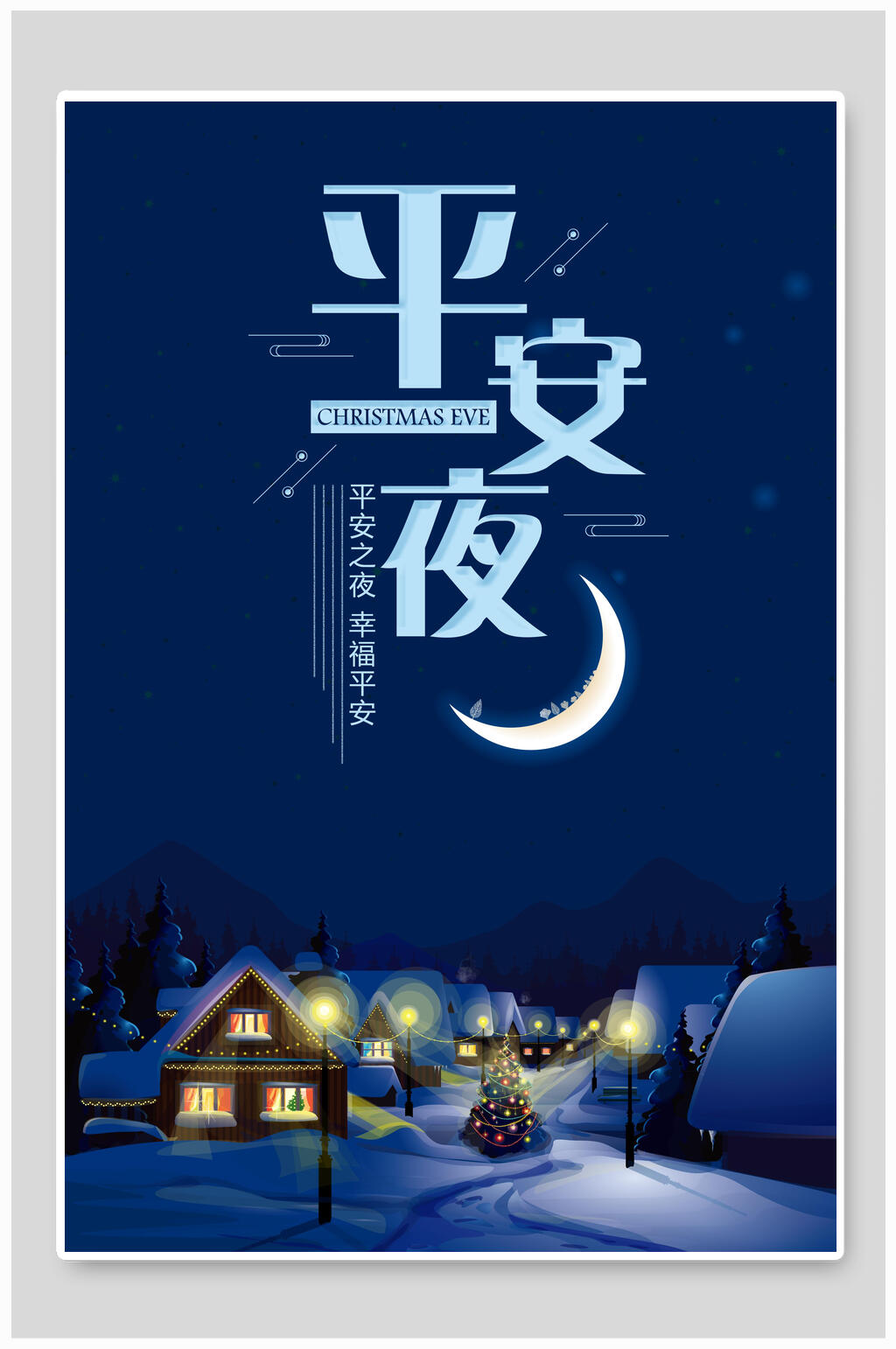 蓝色夜景平安夜海报素材