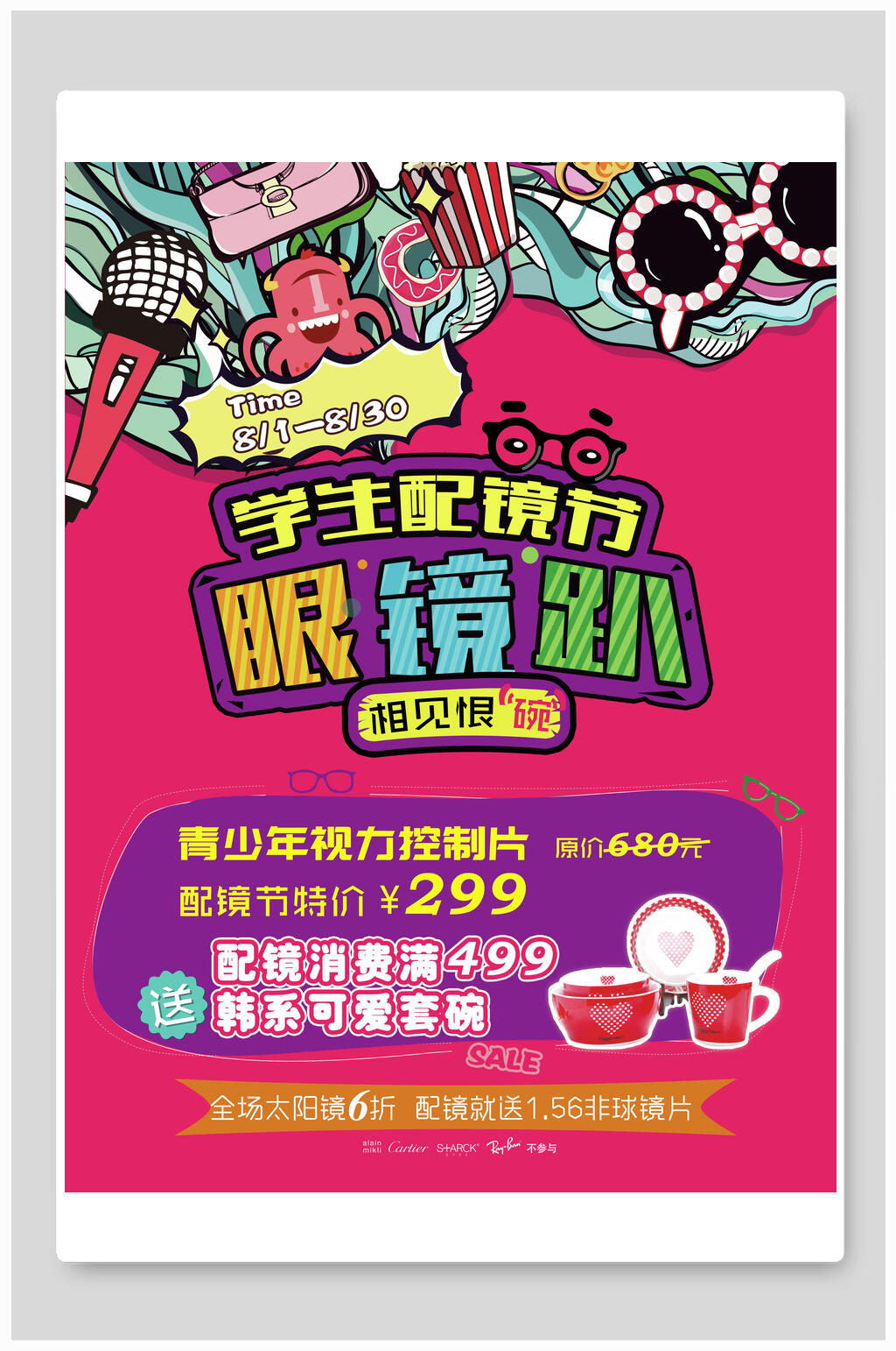 眼镜趴眼镜店海报素材