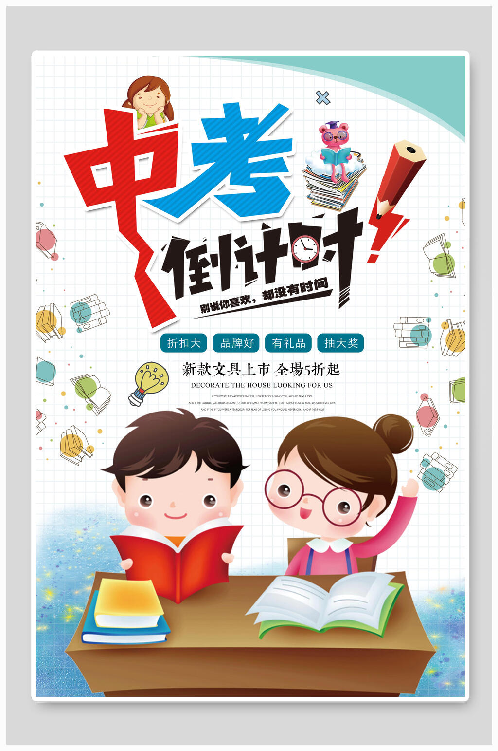 书桌中考初中升高中招生海报素材