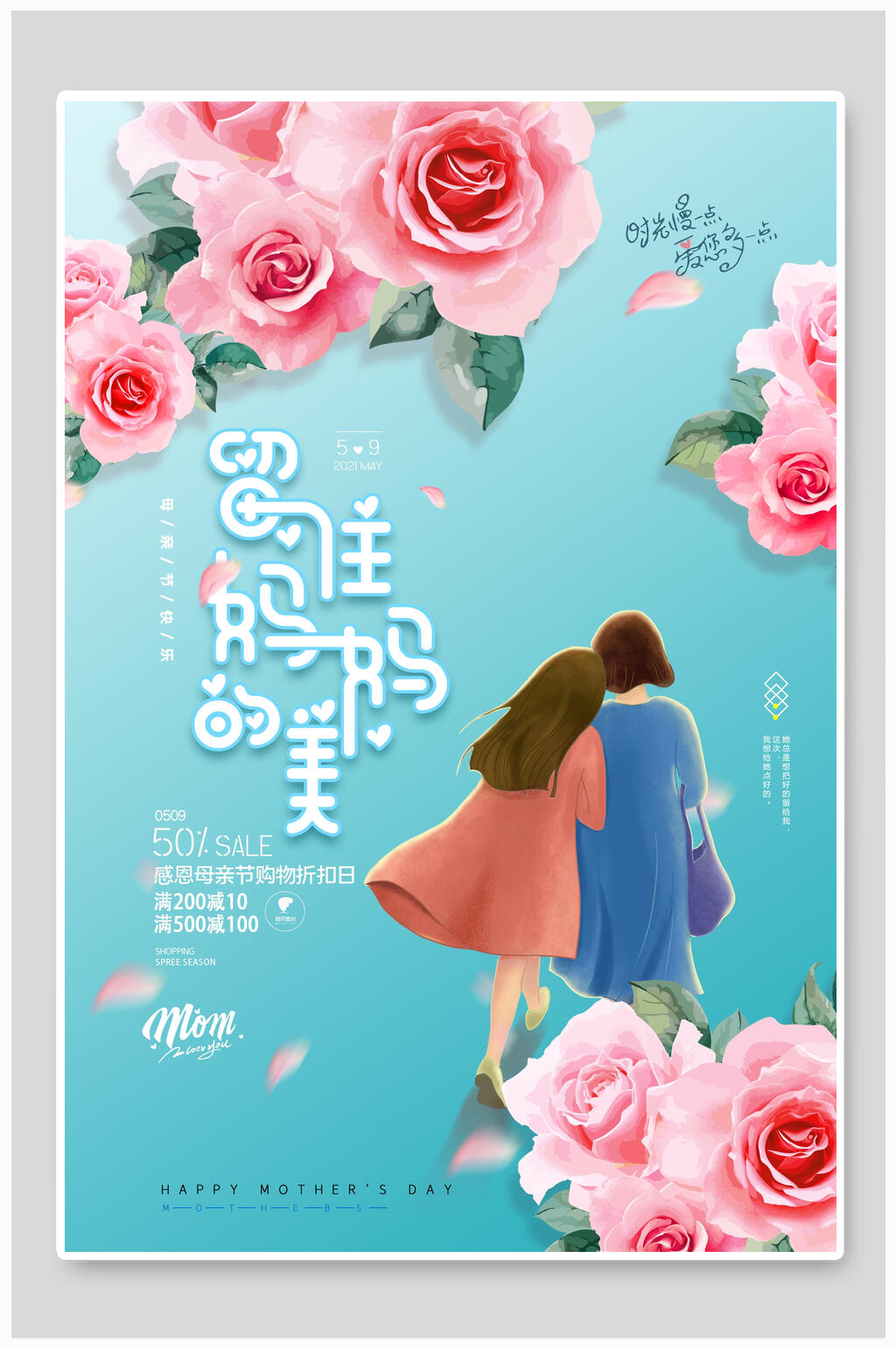 留住妈妈的美感恩母亲节海报素材