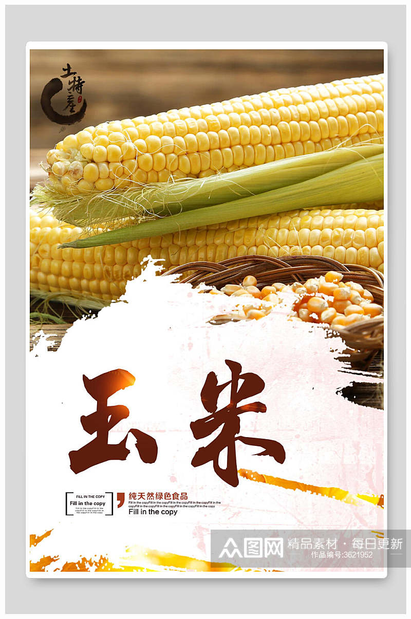 玉米食材宣传海报素材