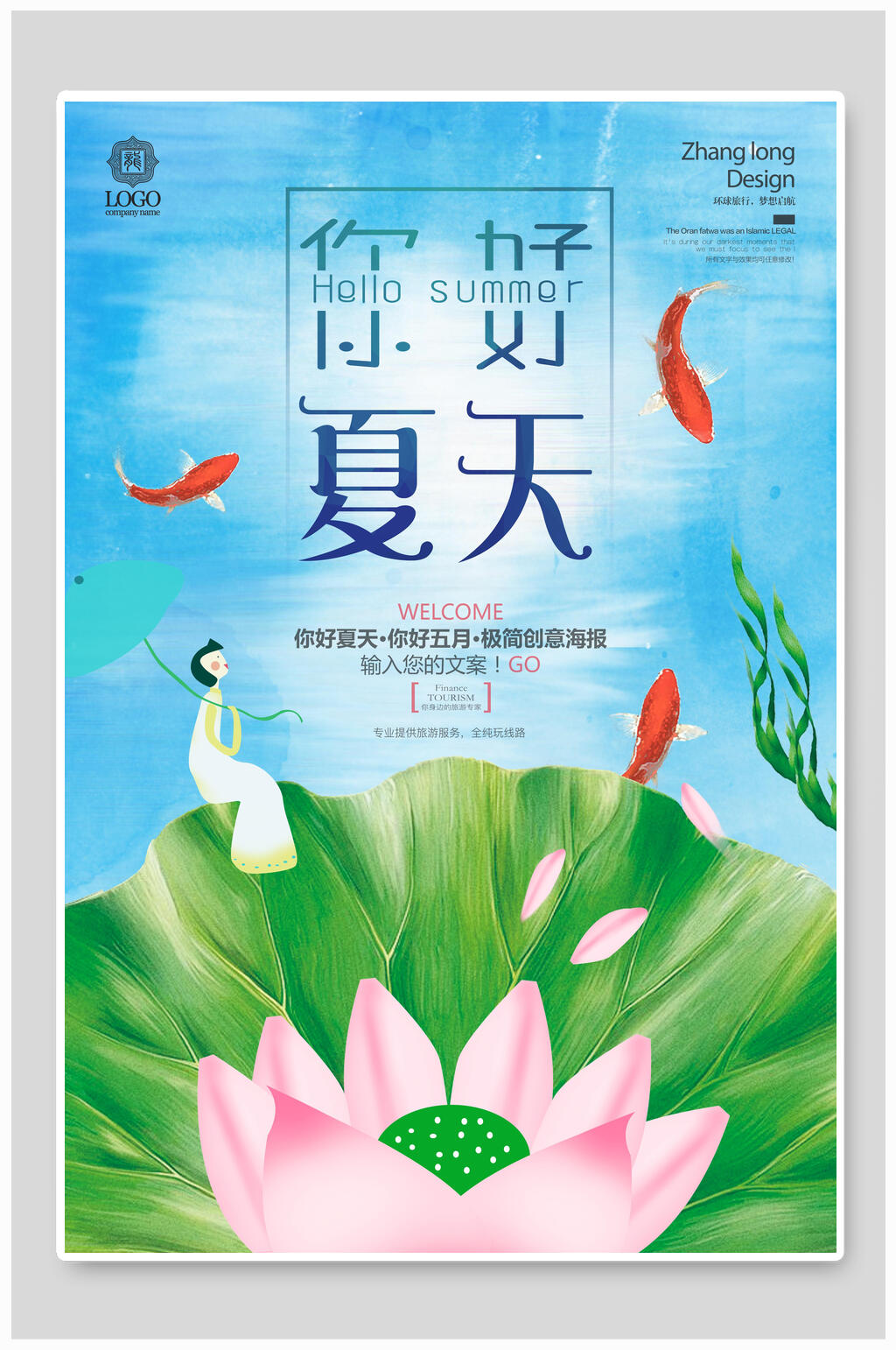 清新荷叶你好夏天海报素材