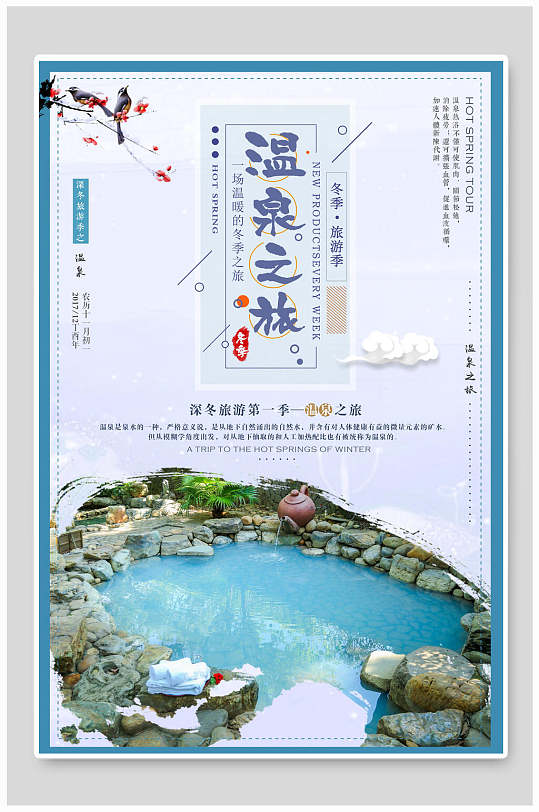 温泉酒店养生泡温泉海报