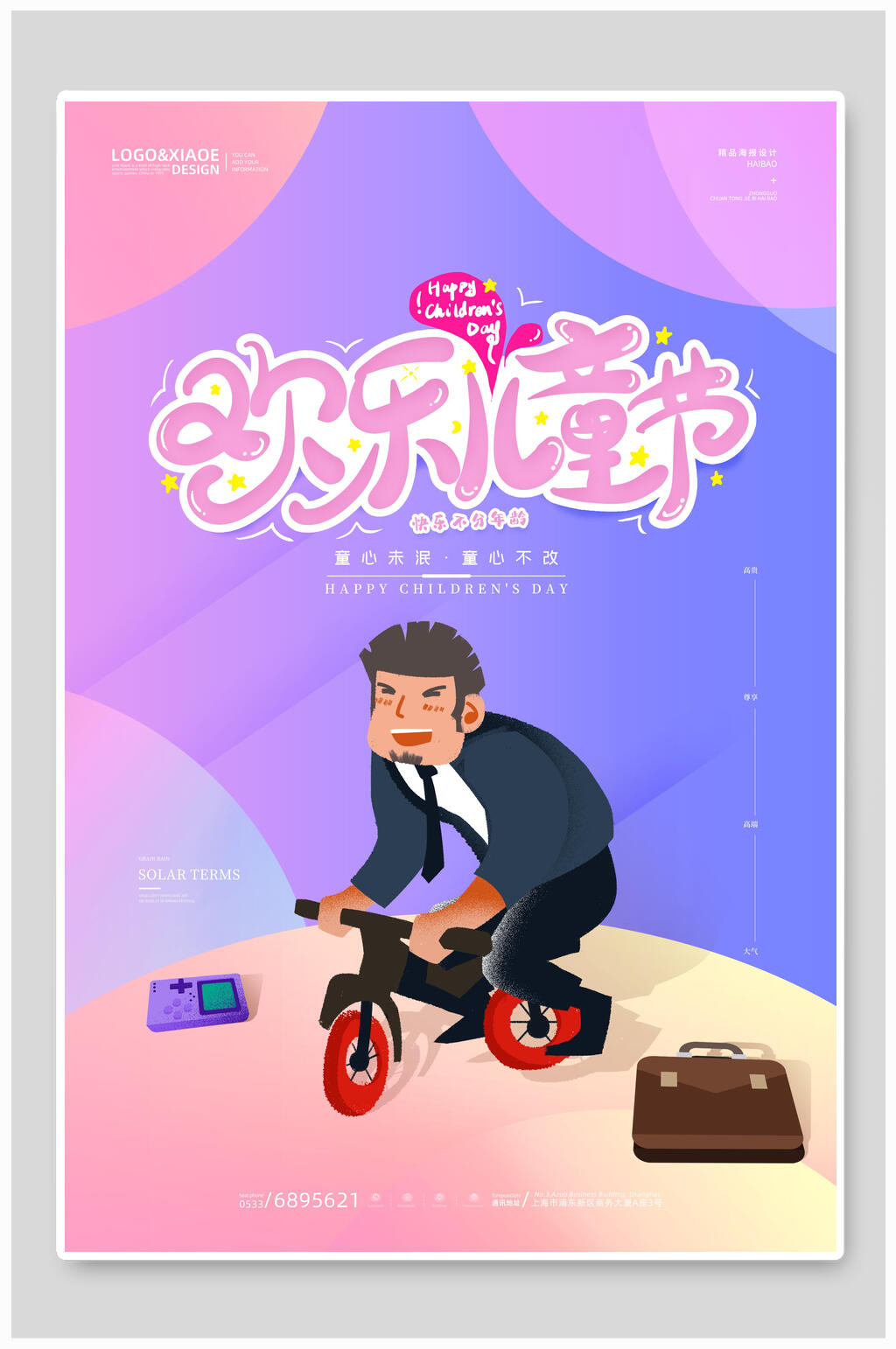 创意欢乐儿童节六一儿童节海报素材