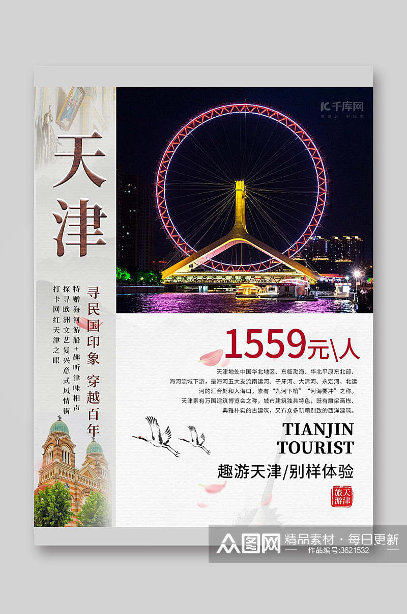 天津城市旅游宣传单素材