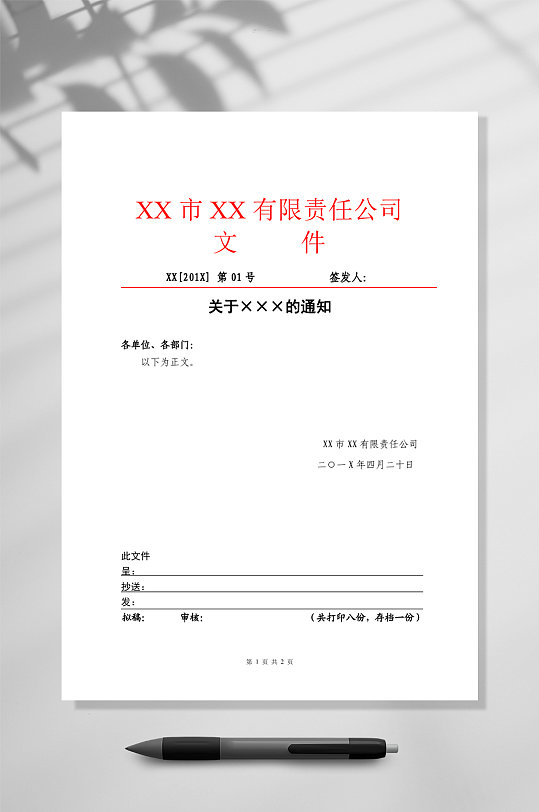 公司内部红头文件word