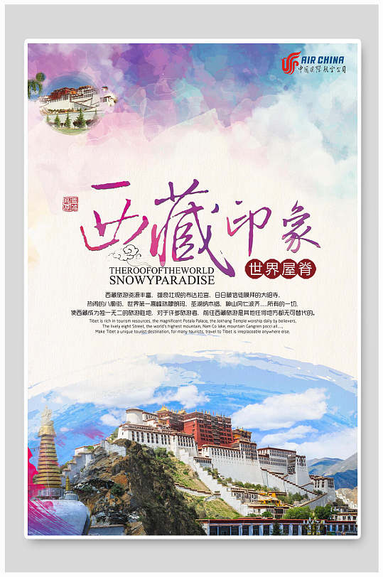 美丽西藏拉萨布达拉宫促销海报