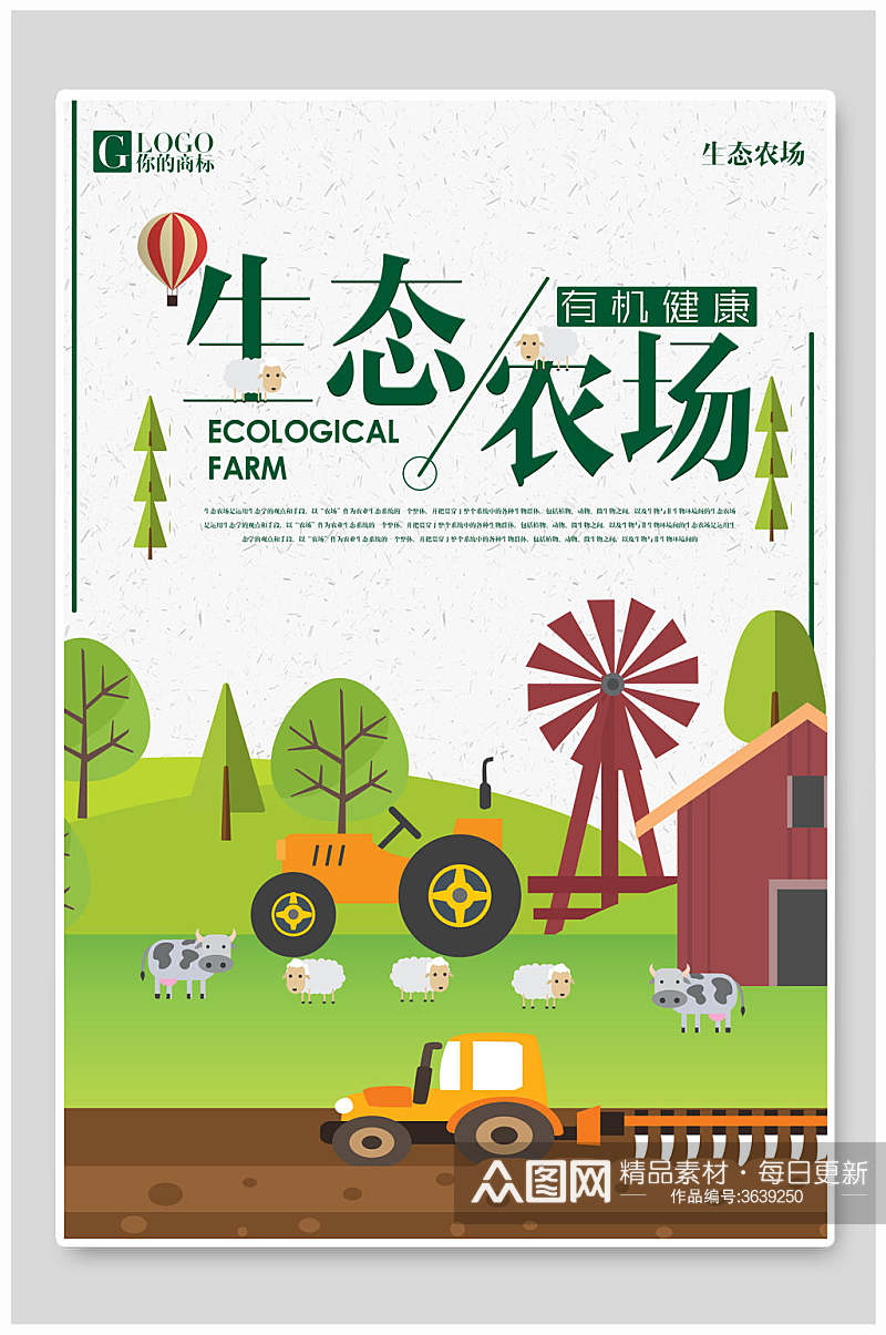 童趣卡通生态农场天然绿色农业海报素材