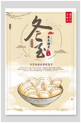 寒冬腊月大碗饺子冬至二十四节气海报