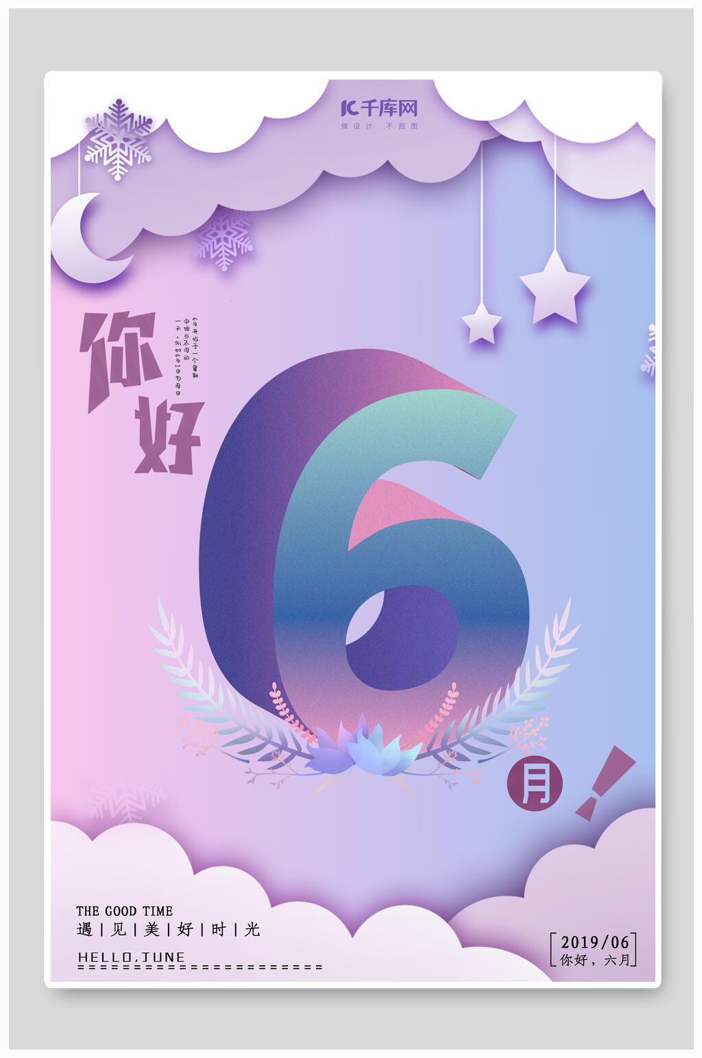星星月亮六月你好海报素材