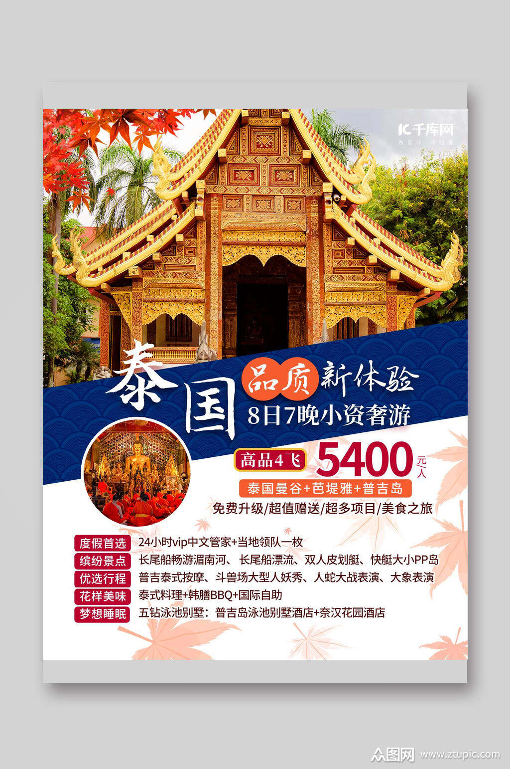 泰国品质旅游宣传页素材