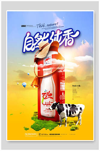 自然纯香牛奶海报