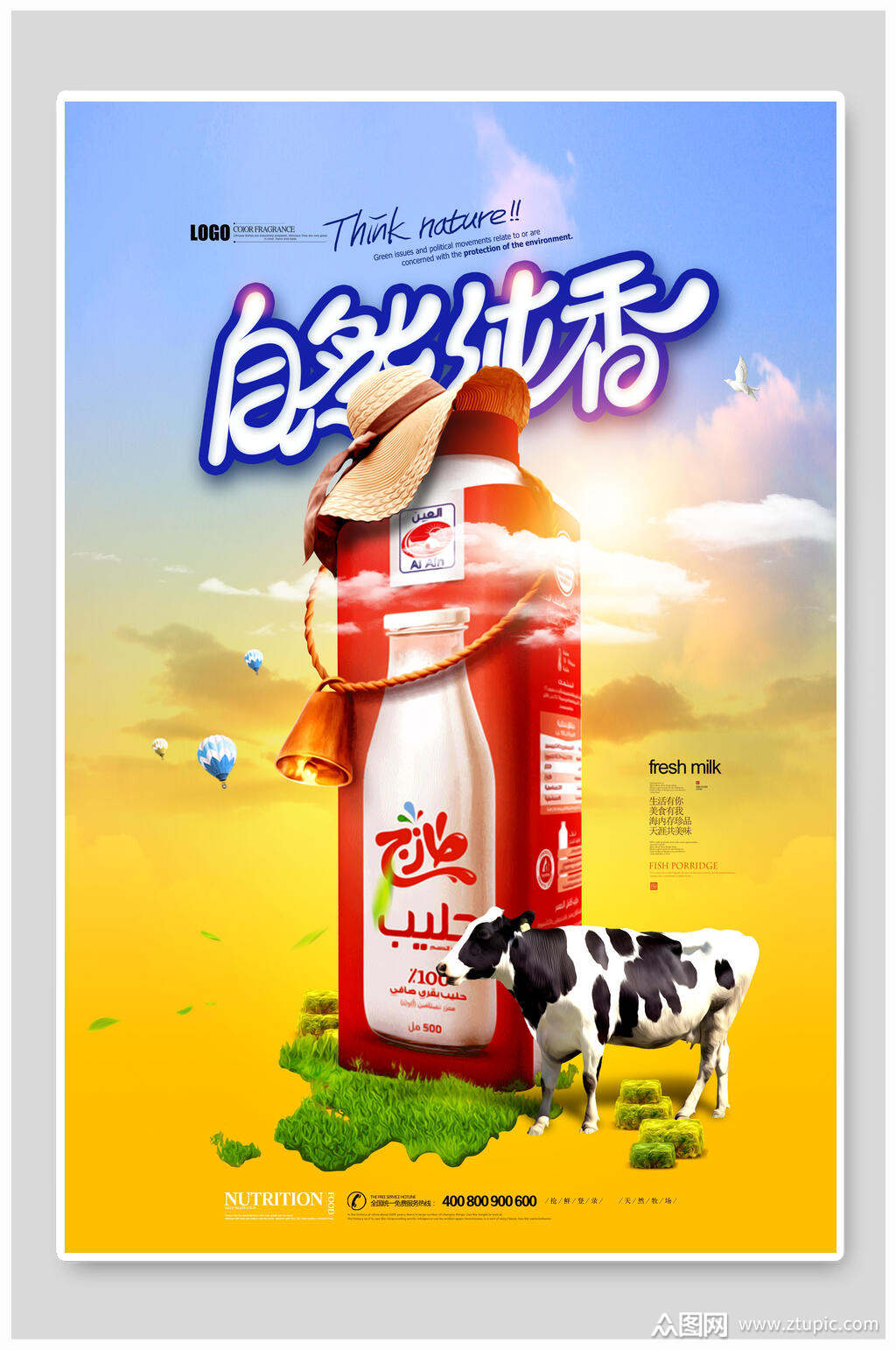 自然纯香牛奶海报素材
