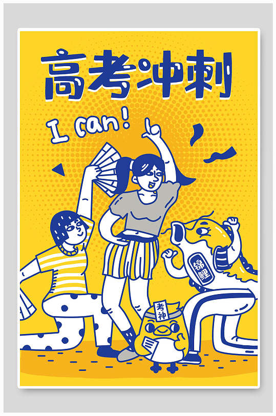 iCan高考冲刺插画-众图网