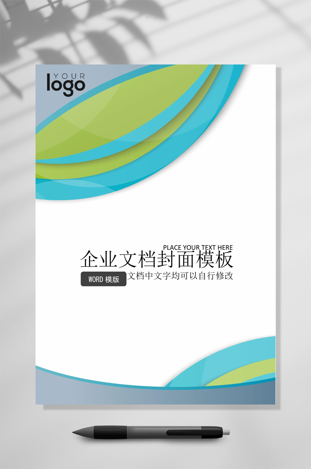 文档封面WORD绿色彩条常用表格素材