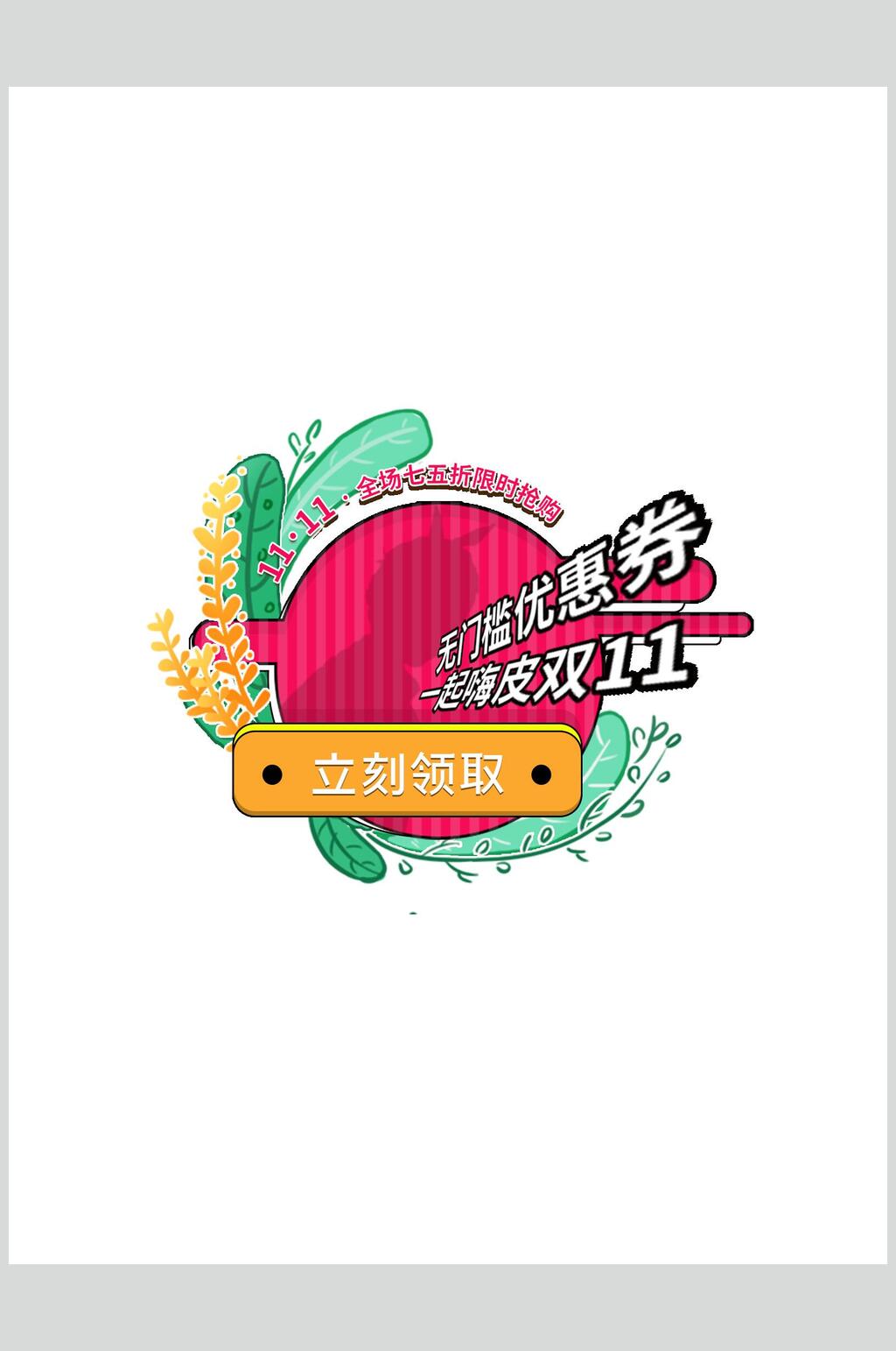 清新彩色双十一活动弹窗标签素材素材