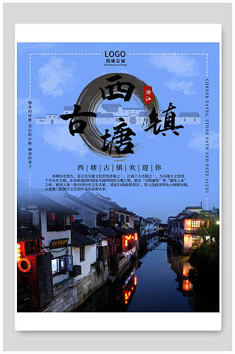 西塘古镇水乡旅行海报