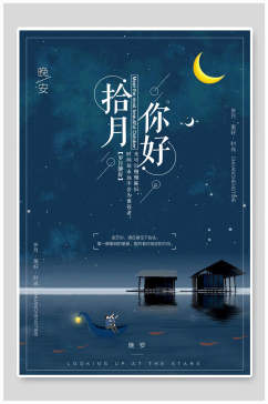 星空夜色十月你好海报