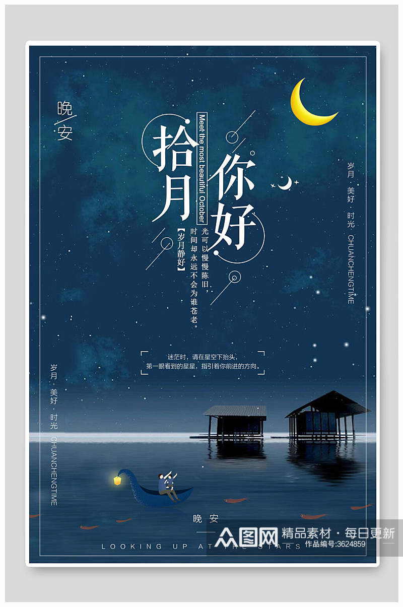 星空夜色十月你好海报素材