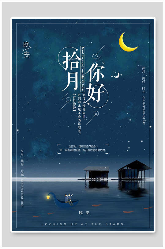 星空夜色十月你好海报