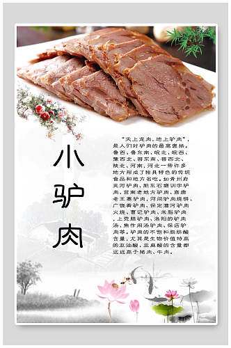 小驴肉食材肉类促销宣传海报