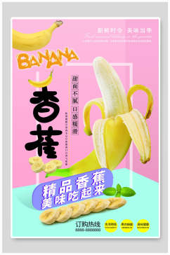 精品香蕉海报