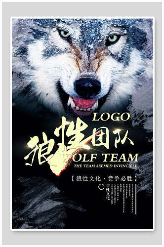 狼性团队团队精神企业文化海报