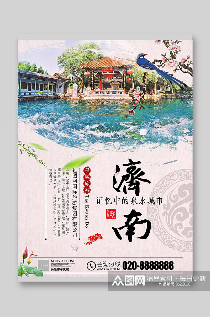 水景济南旅游宣传单素材