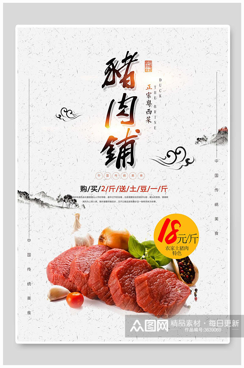 水墨极简猪肉猪肉店宣传海报素材