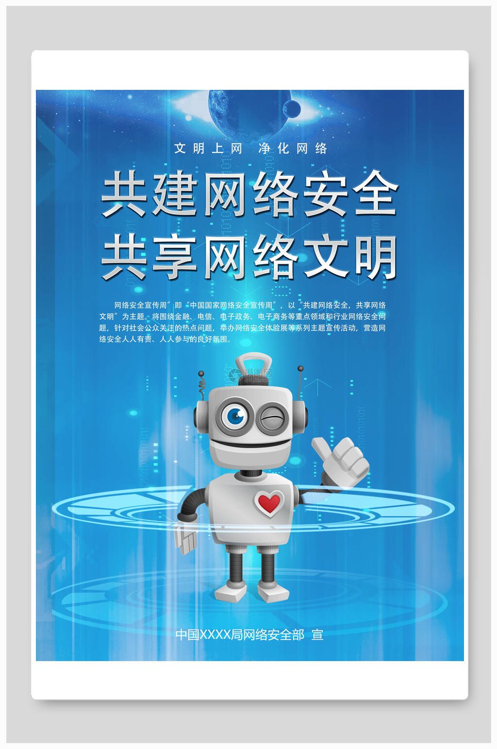 机器人网络安全宣传海报素材