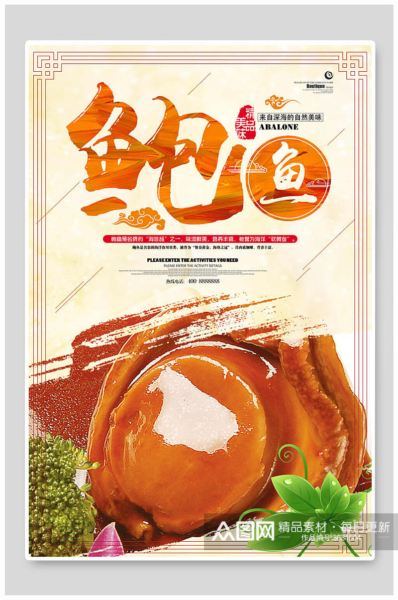 海鲜鲍鱼食材促销宣传海报素材
