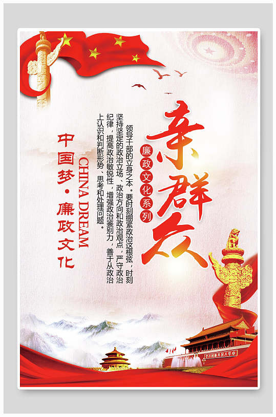 亲群众廉政反腐倡廉清正廉洁海报-众图网