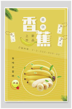 新品上市香蕉海报